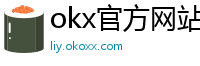 okx官方网站注册